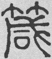 箴,何昆玉 ,書法字典